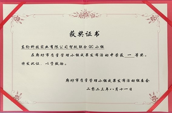 喜报！东纶科技荣获2023年廊坊市质量QC小组成果发表赛一等奖
